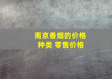 南京香烟的价格 种类 零售价格